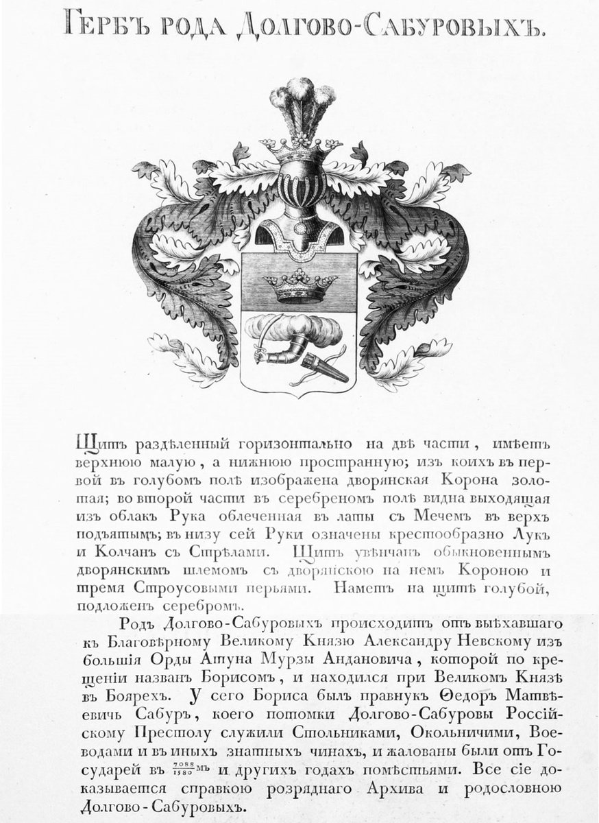 Герб рода Долгово-Сабуровых