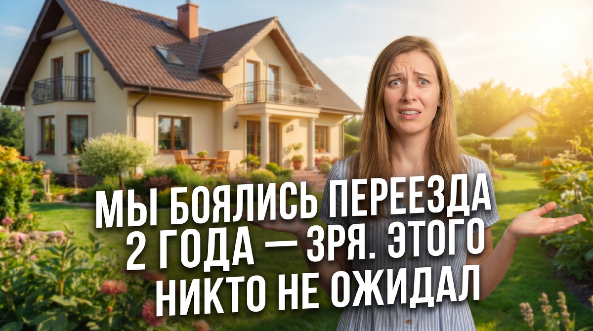 «Мы боялись переезда 2 года — зря»