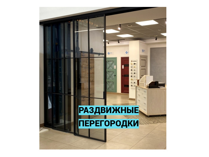 Раздвижные двери