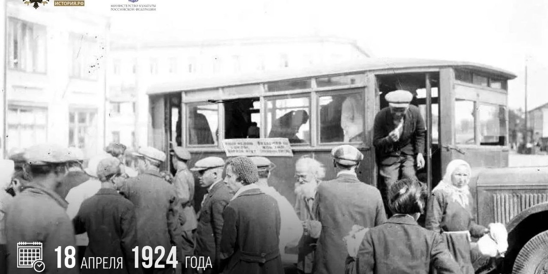 18 апреля 1924 года по Москве был пущен первый автобусный маршрут