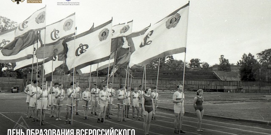 18 апреля — День образования Всероссийского физкультурно-спортивного общества «Динамо»