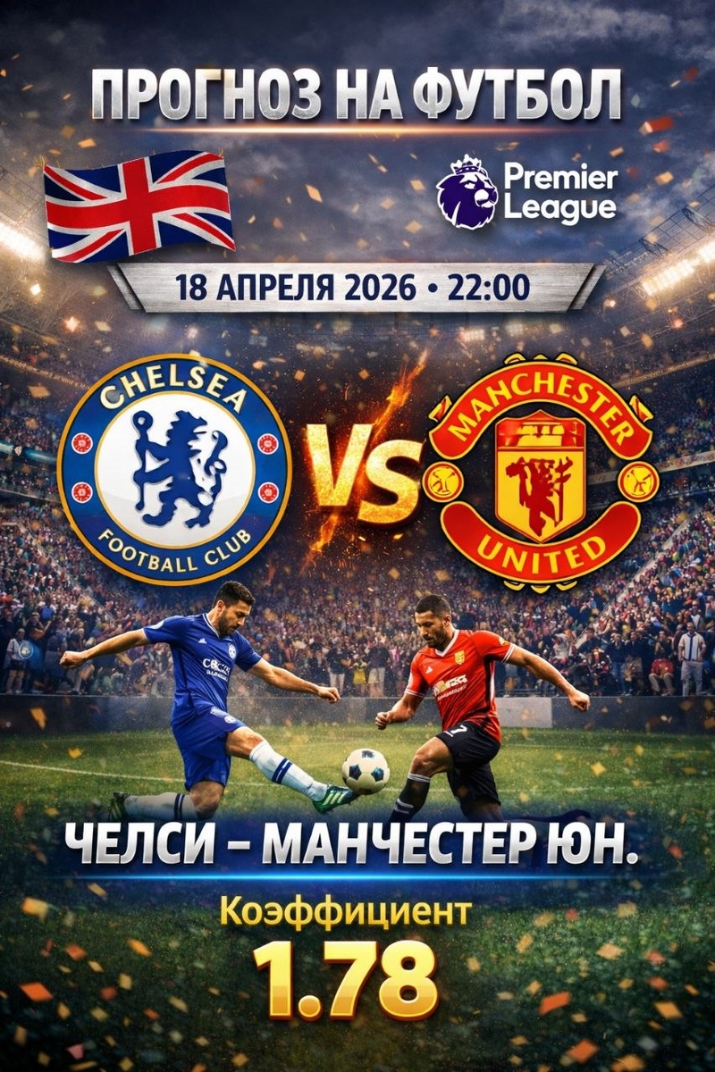 Челси — Манчестер Юнайтед прогноз на футбол.