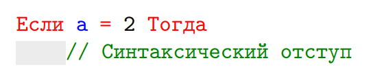 Синтаксический отступ