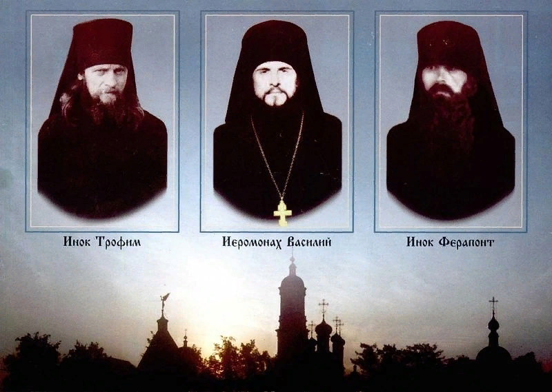 Убиенные Оптинские монахи - Инок Трофим, иеромонах Василий (Игорь Росляков) и инок Ферапонт.