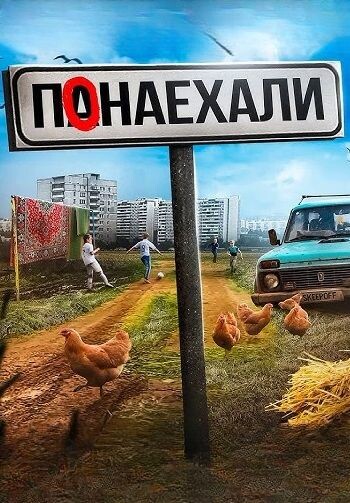 Понаехали!