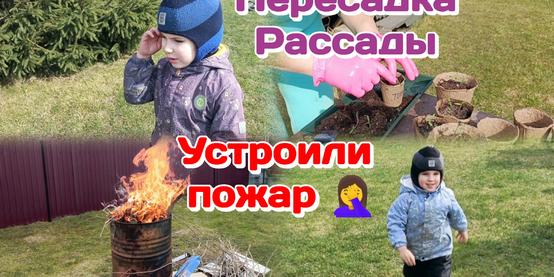 Муж кайфует,ну и хорошо/Пересадка рассады,сарайка,общаемся/Устроили пожар 12 04.26 Часть 2