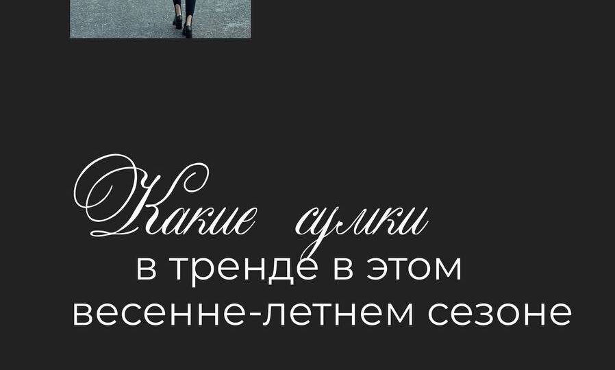 Сумка этого сезона: с бахромой, цепочкой или авоська