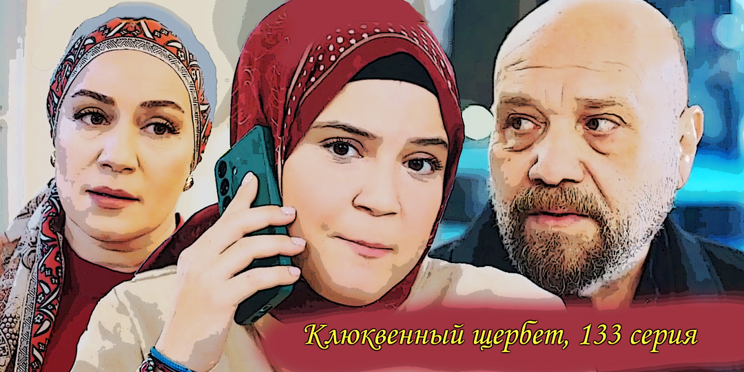 Сериал "Клюквенный щербет", обзор 133 серии