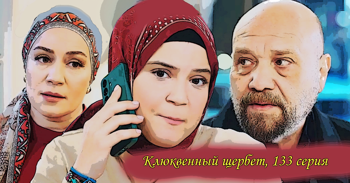 Коллаж из кадров 133 серии