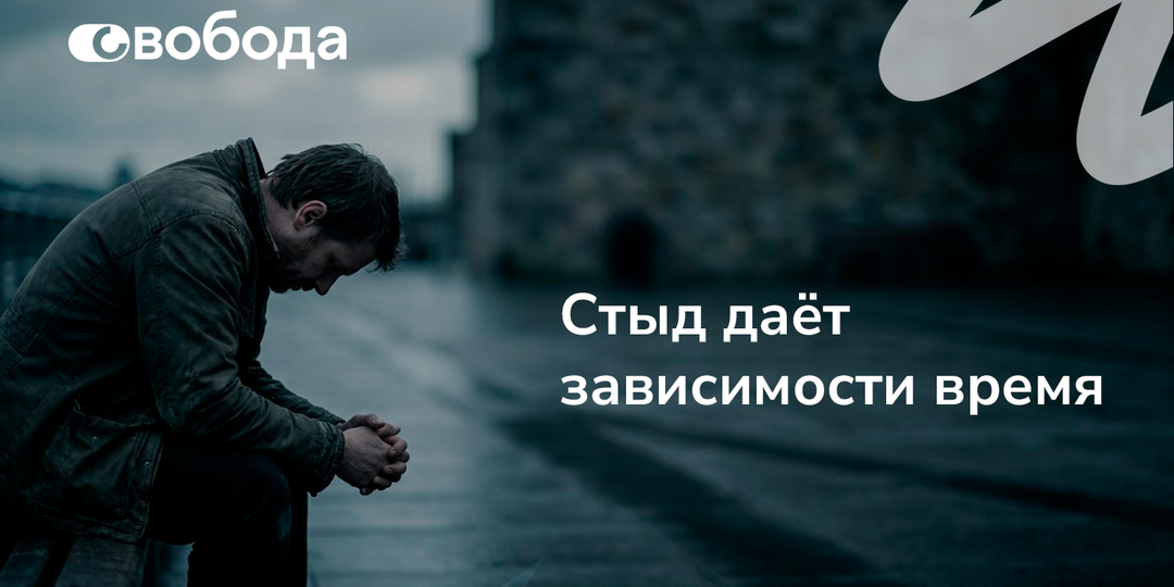 Почему стыд перед лечением только усугубляет зависимость