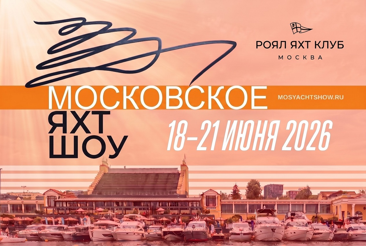 Moscow Yacht Show 2026 / Выставка Яхт и Катеров в Москве 2026 