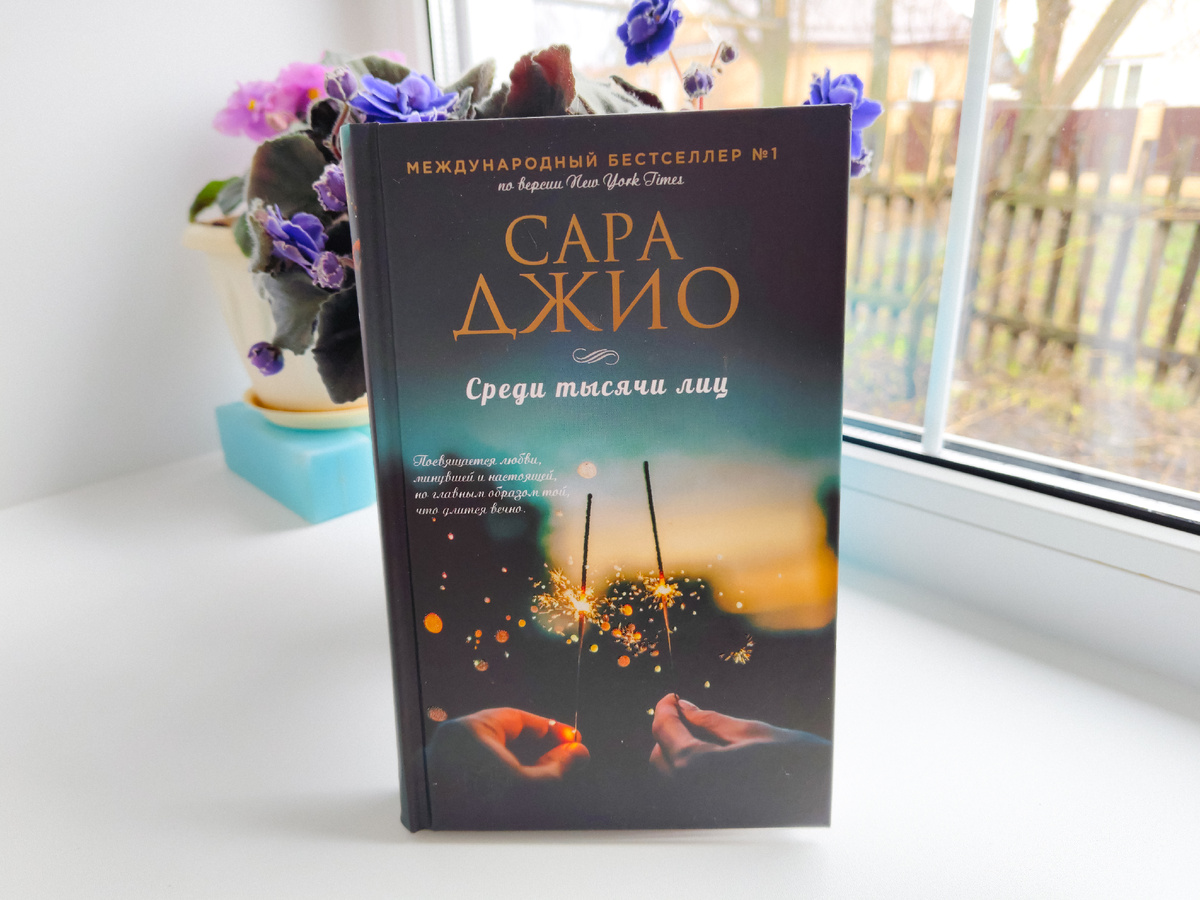 - Тебе тридцать или тридцать пять, и тебе давно ясно, что облаков куда больше, чем радуг, и что ты можешь положиться только на саму себя. «Среди тысячи лиц» Сара Джио; Отзыв. Фото автора