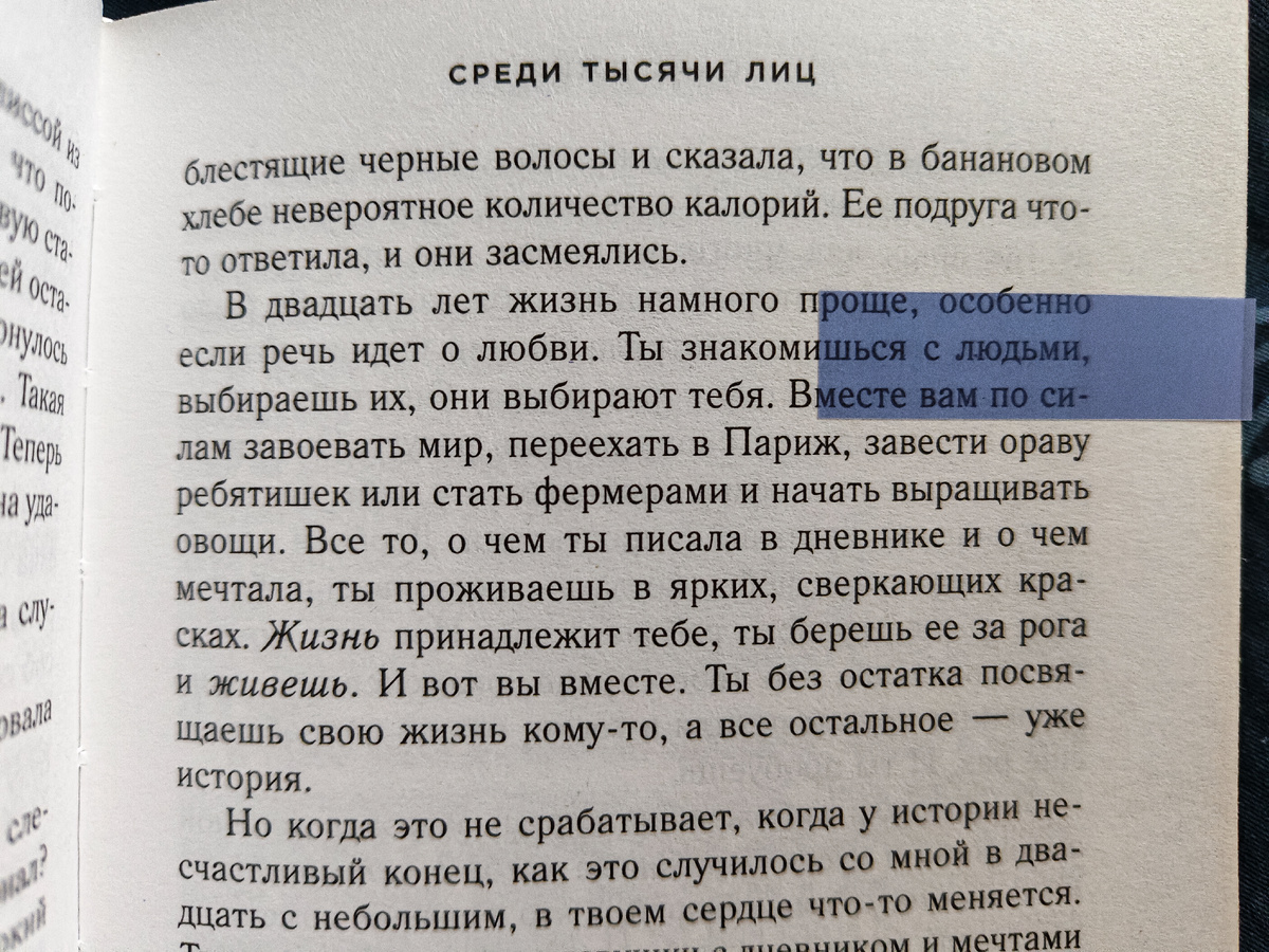 Цитаты из книги 1; «Среди тысячи лиц» Сара Джио. Фото автора