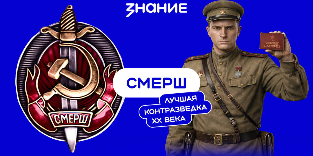 Смерш: лучшая контрразведка XX века