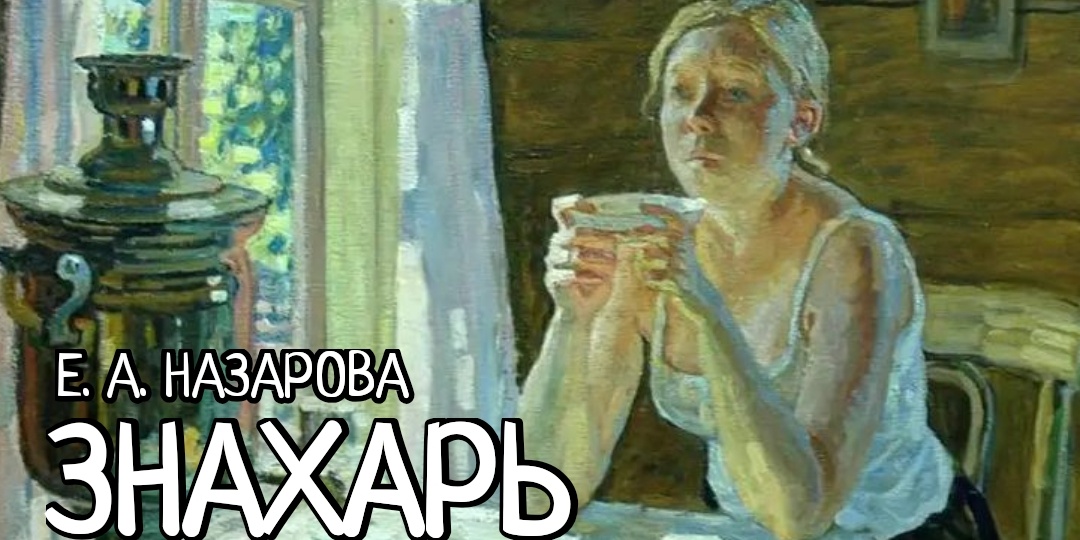Знахарь. Том 19, часть 5