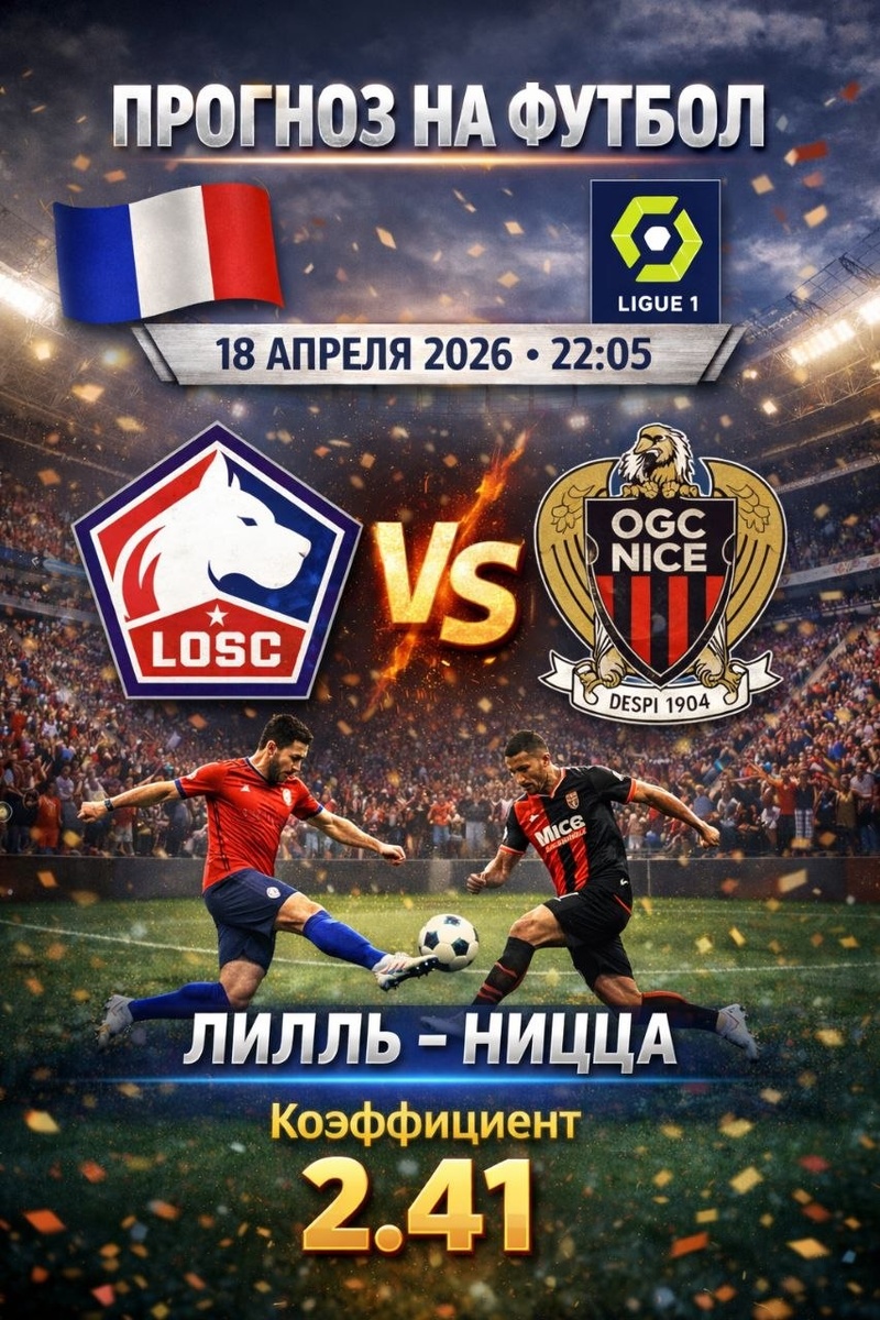Лилль — Ницца прогноз на футбол.