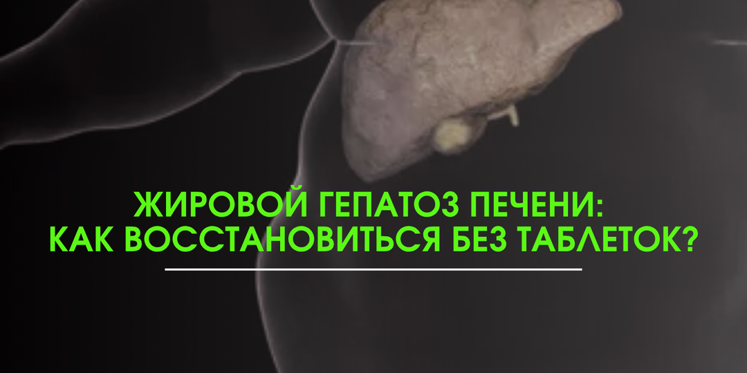 Жировой гепатоз печени: как восстановиться без таблеток