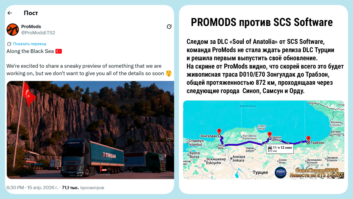 Изображение GameChannel9898 на основе официальных материалов и анонсов команды ProMods