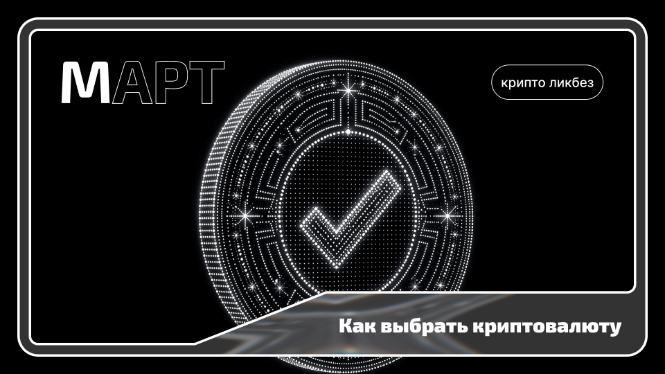 Обложка статьи «Как выбрать криптовалюту для инвестирования»