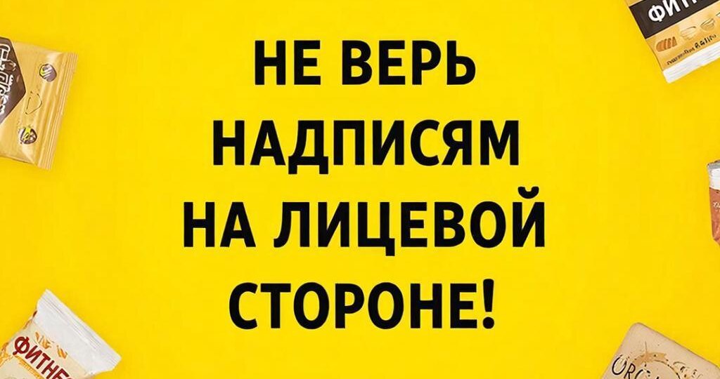 Как читать этикетки продуктов за 30 секунд (гид от фармацевта-нутрициолога)
