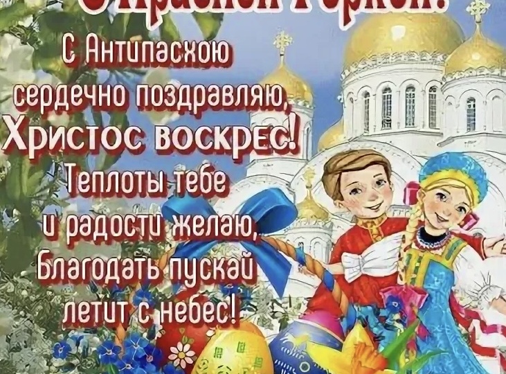 19 апреля -Красная горка (Антипасха) — праздник весны, любви и новой жизни