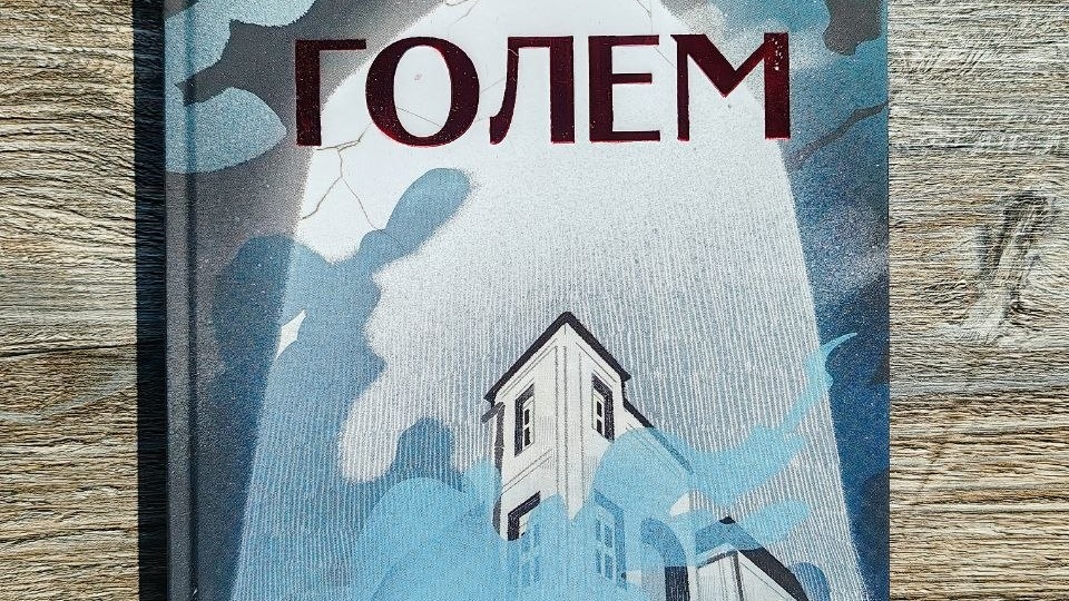 Густав Майринк