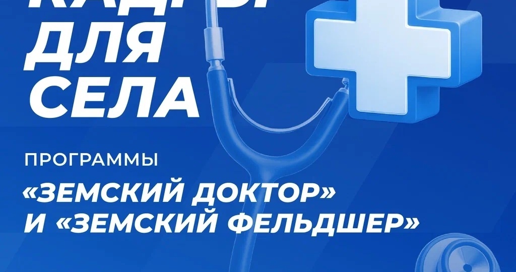 Кадровый вопрос в села и отдаленные населенные пункты решаем с помощью программ
