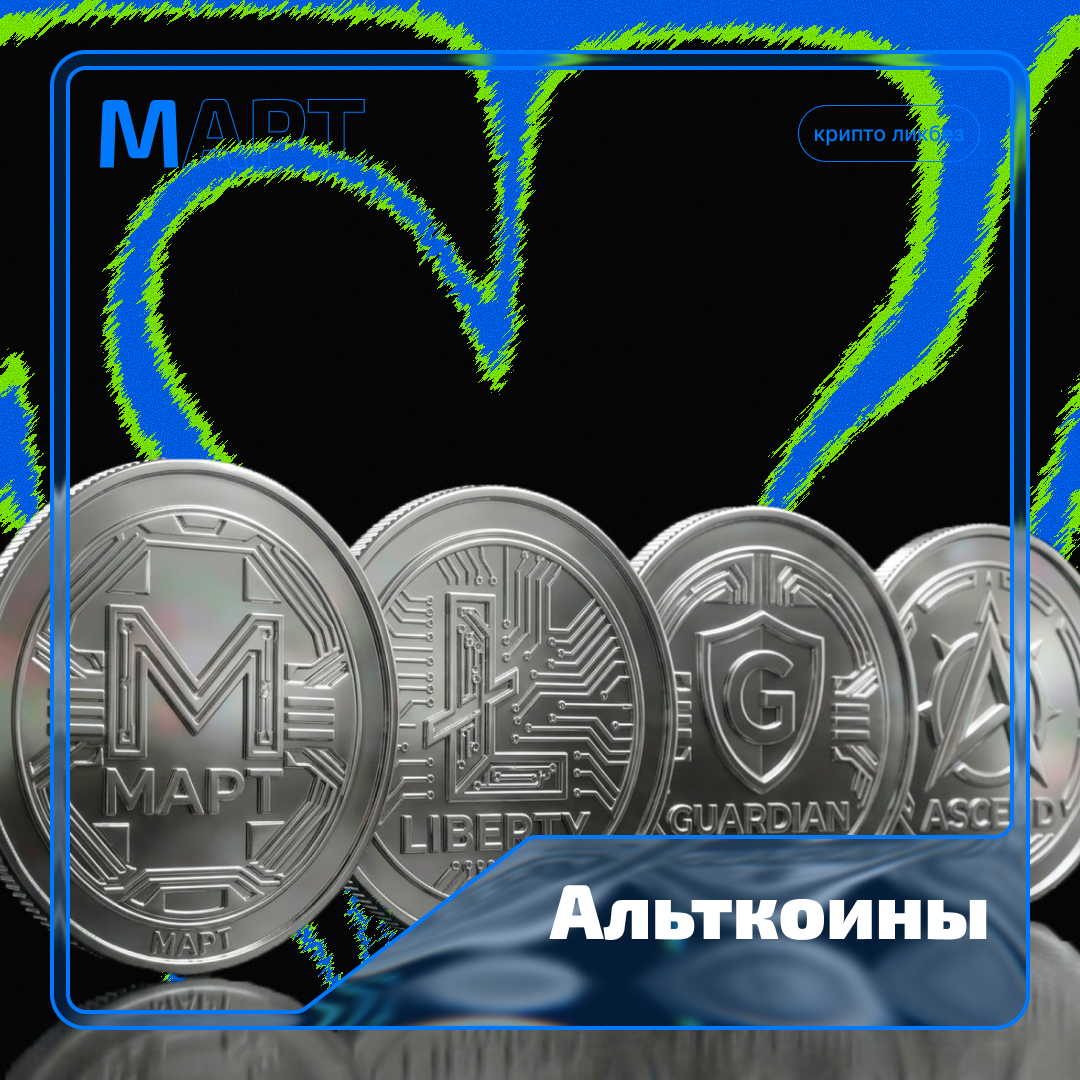 Альткоины