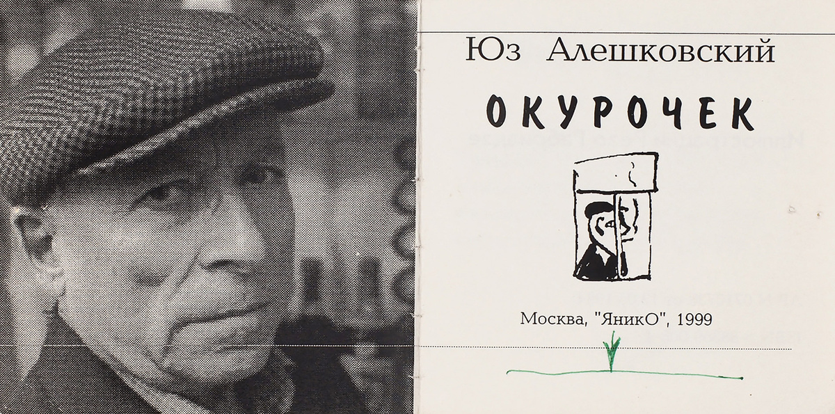 Писатель, поэт и бард Юз Алешковский сочинил песню «Окурочек» . К этому времени он уже двенадцать лет как освободился из лагеря и пять лет как был автором песни «Товарищ Сталин, вы большой ученый». «Окурочек» отчасти стал международным хитом: песню по совету Дины Верни взял в свой репертуар французский шансонье Ив Монтан, которого поразил внутренний драматизм произведения. 