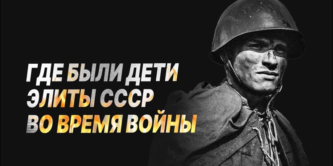 ДЕТИ МАРШАЛОВ И ПРАВИТЕЛЬСТВА СССР.ЧТО С НИМИ СТАЛО В ГОДЫ ВОЙНЫ