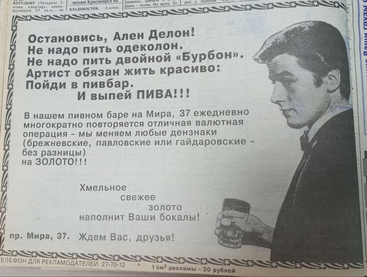 Ален Делон в красноярской газете «Комок». 1992 год