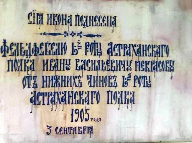 Икона с дарственной надписью "фельдфебелю 1-й роты Астраханского полка Ивану Васильевичу Некрасову от нижних чинов", 3 сентября 1905 года.