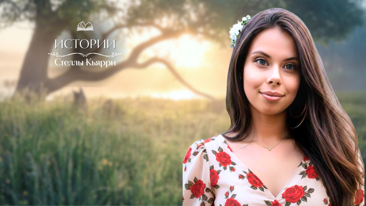 © Стелла Кьярри