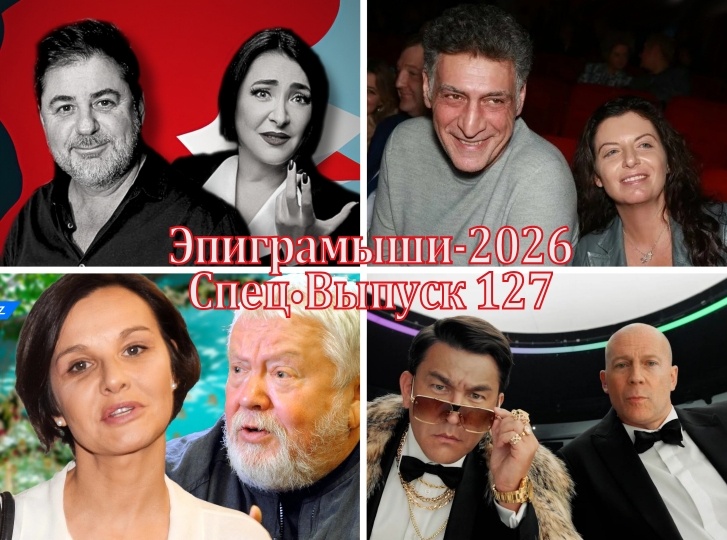 Коллаж-обложка "Эпиграмыши-2026. СпецВыпуск 127". Кабаре-дуэт "Академия" (Цекало, Лолита), Тигран Кеосаян и Маргарита Симоньян, Сергей Соловьёв и Татьяна Друбич, Азамат Мусагалиев и Брюс Уиллис. Использованы изображения из открытых источников