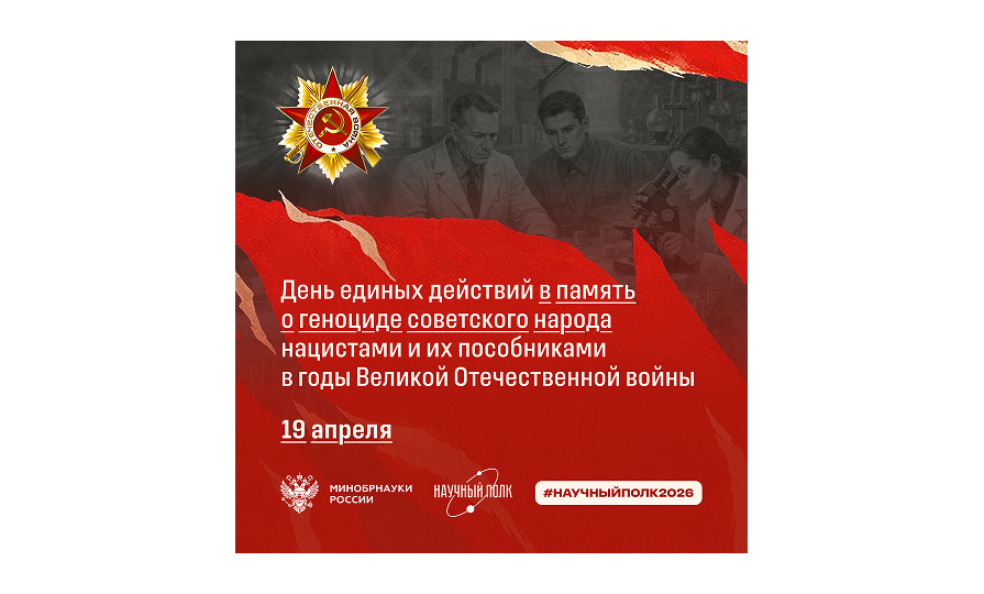 19 апреля – День единых действий, наша память о геноциде советского народа и подвиге наших земляков