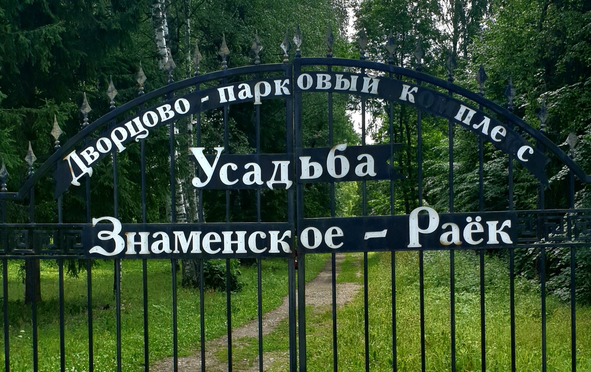 Ворота усадьбы Знаменское-Раёк.