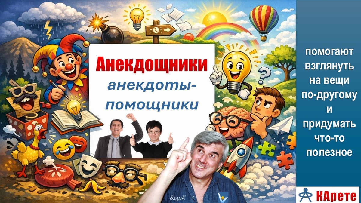 Анекдощники ‒ анекдоты-помощники, помогающие изобретать  креативные решения.  Вадим Котельников (ВадиК)