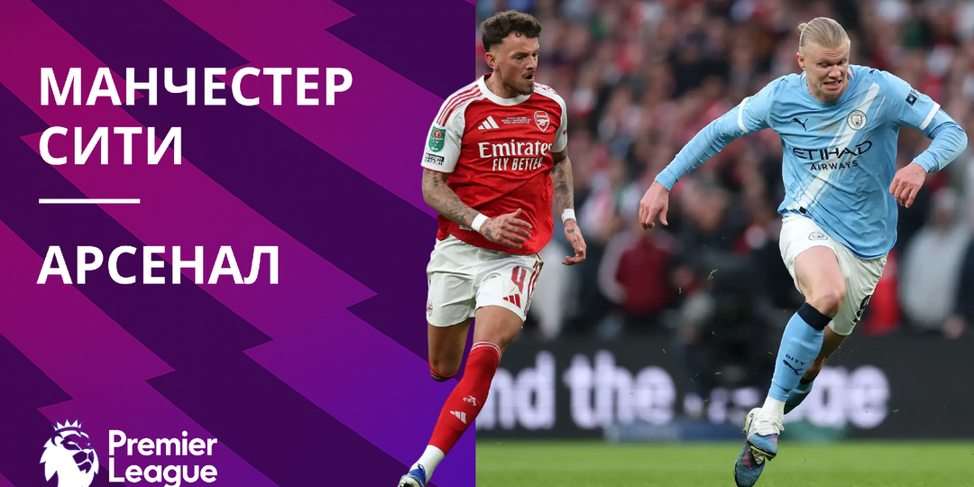 «Манчестер Сити» – «Арсенал»: прямая битва за чемпионство в АПЛ