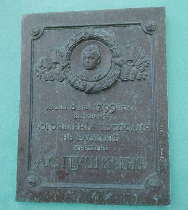 Табличка на храме, где крестили Пушкина (фото автора)