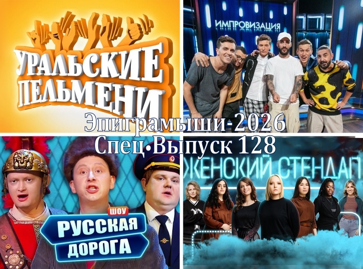 Коллаж-обложка "Эпиграмыши-2026. СпецВыпуск 128". Уральские пельмени, Импровизация, Русская дорога, Женский Stand Up. Использованы изображения из открытых источников
