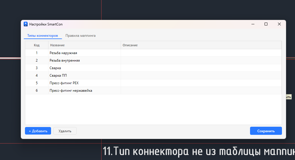 Настрока типов коннекторов.