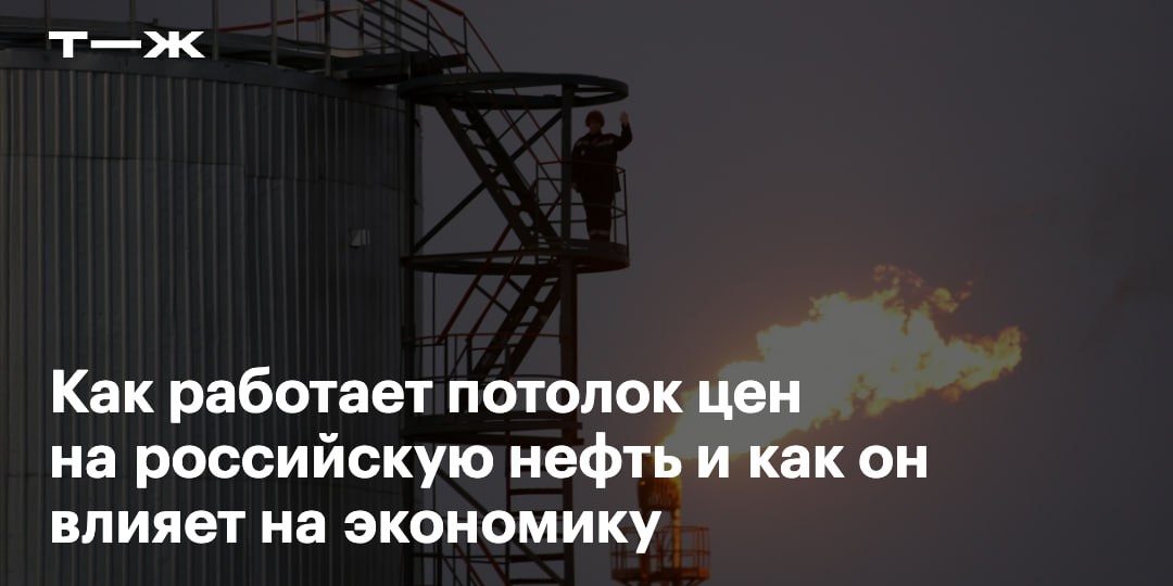 🌚 Цель — ограничить доходы России, но при этом сохранить поставки нефти на мировой рынок