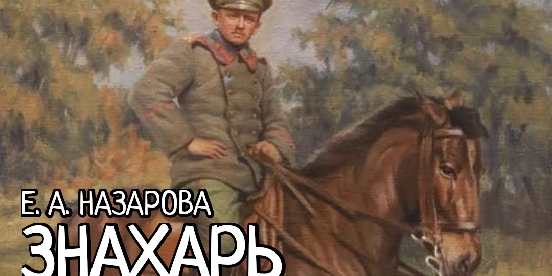 Знахарь. Том 19, часть 6