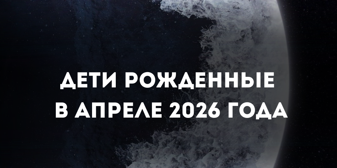 Дети рожденные в апреле 2026 года.