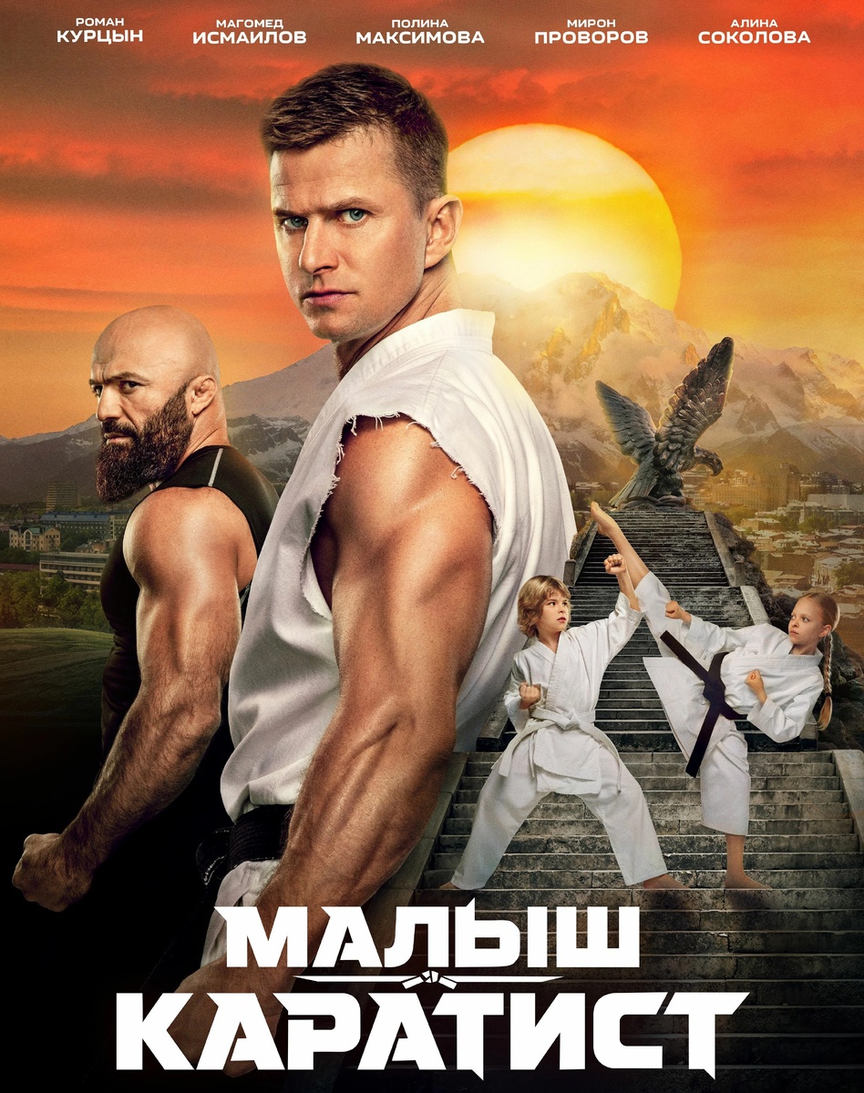     Постер фильма «Малыш-каратист»