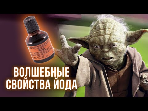 Они будут волшебными, если принимать йод с умом
