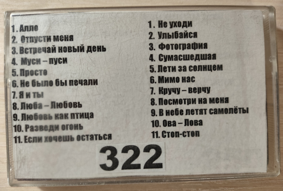 Песни кассеты № 322