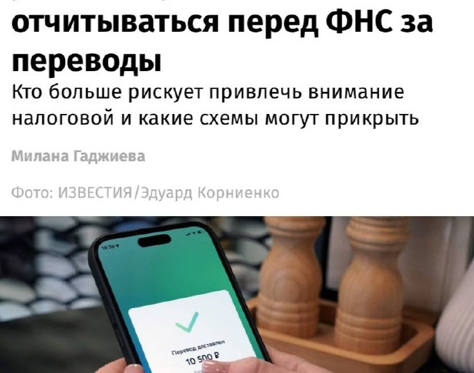 Налоговая служба планирует усилить контроль за россиянами, которые регулярно получают переводы на карты, но не платят налоги, пишут