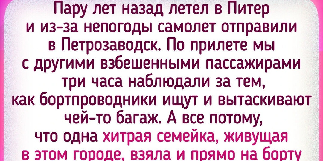 15 человек, у которых приключения начались уже в самолете