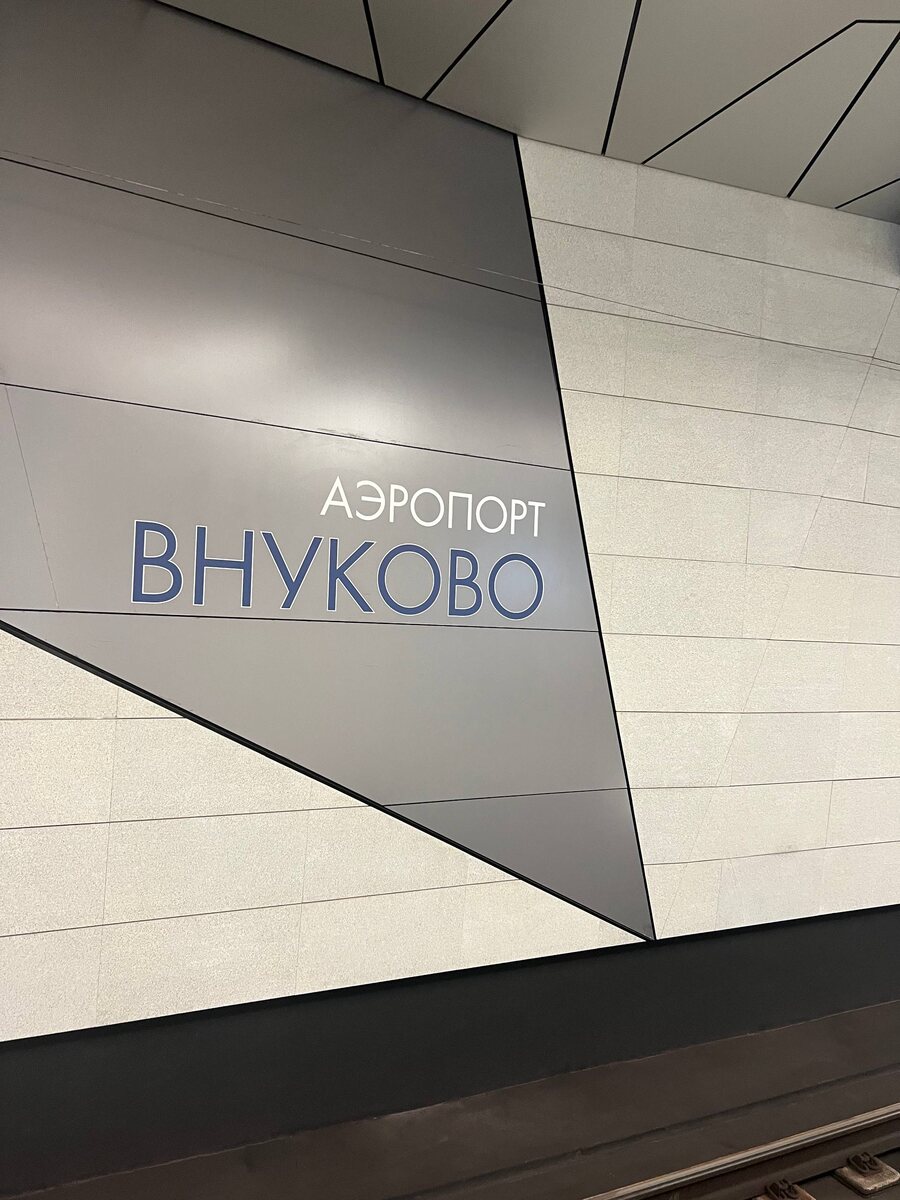 Станция метро "Внуково" в Москве, благодаря которой до одного из аэропортов столицы можно добраться быстро и дешево. Фото из личного архива автора. 
